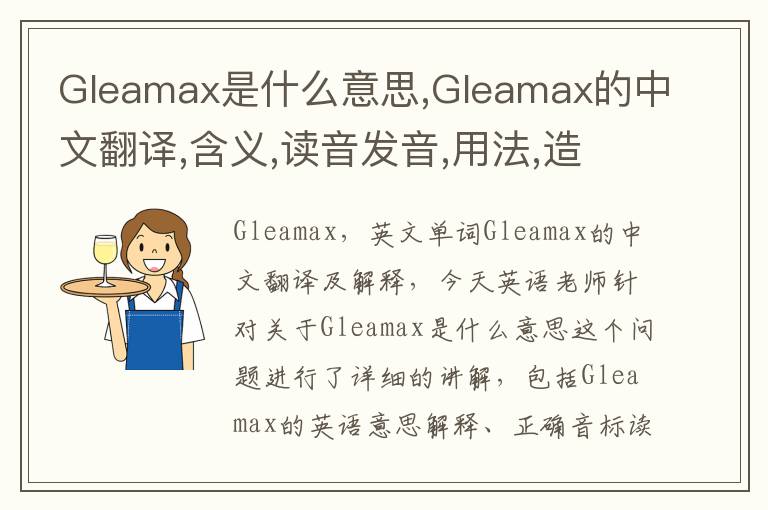 Gleamax是什么意思,Gleamax的中文翻译,含义,读音发音,用法,造句,参考例句