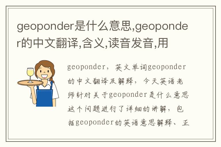 geoponder是什么意思,geoponder的中文翻译,含义,读音发音,用法,造句,参考例句