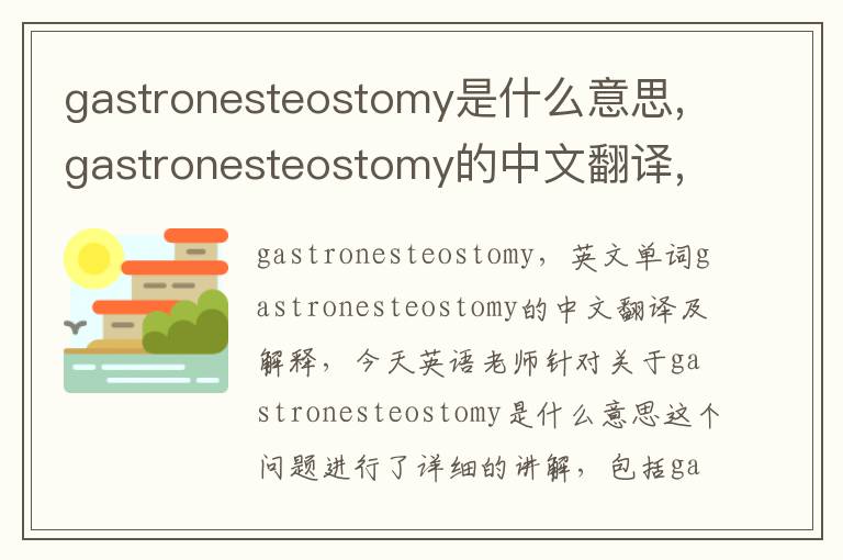 gastronesteostomy是什么意思,gastronesteostomy的中文翻译,含义,读音发音,用法,造句,参考例句