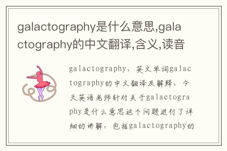 galactography是什么意思,galactography的中文翻译,含义,读音发音,用法,造句,参考例句