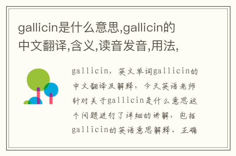 gallicin是什么意思,gallicin的中文翻译,含义,读音发音,用法,造句,参考例句