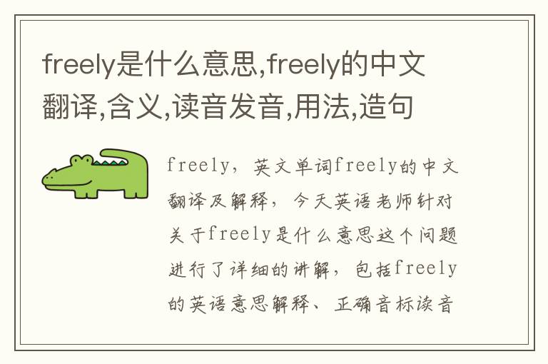 freely是什么意思,freely的中文翻译,含义,读音发音,用法,造句,参考例句