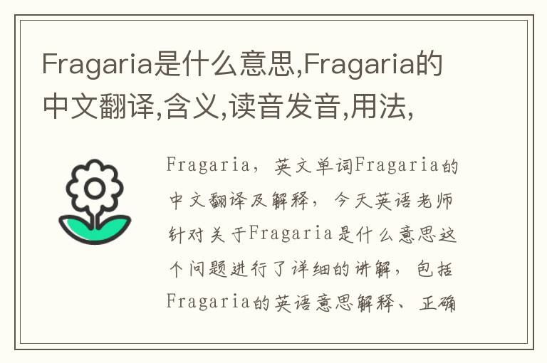 Fragaria是什么意思,Fragaria的中文翻译,含义,读音发音,用法,造句,参考例句