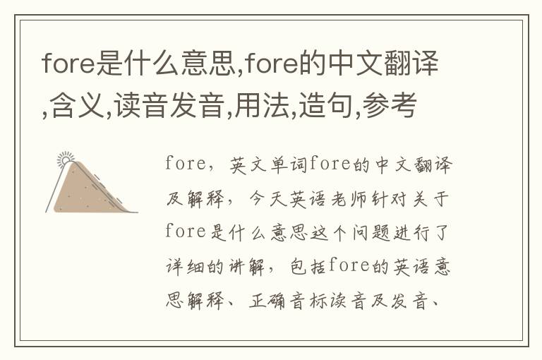 fore是什么意思,fore的中文翻译,含义,读音发音,用法,造句,参考例句