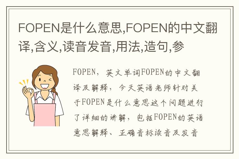 FOPEN是什么意思,FOPEN的中文翻译,含义,读音发音,用法,造句,参考例句