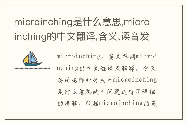 microinching是什么意思,microinching的中文翻译,含义,读音发音,用法,造句,参考例句