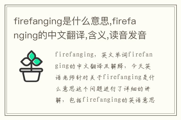 firefanging是什么意思,firefanging的中文翻译,含义,读音发音,用法,造句,参考例句