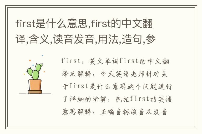 first是什么意思,first的中文翻译,含义,读音发音,用法,造句,参考例句