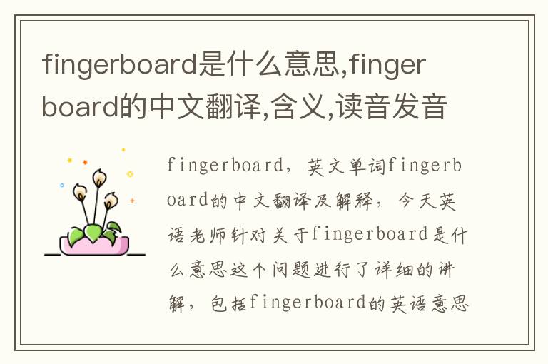 fingerboard是什么意思,fingerboard的中文翻译,含义,读音发音,用法,造句,参考例句