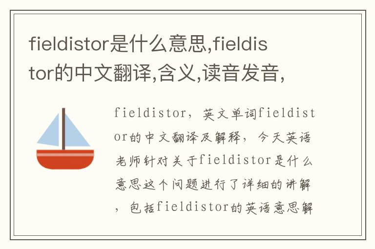 fieldistor是什么意思,fieldistor的中文翻译,含义,读音发音,用法,造句,参考例句