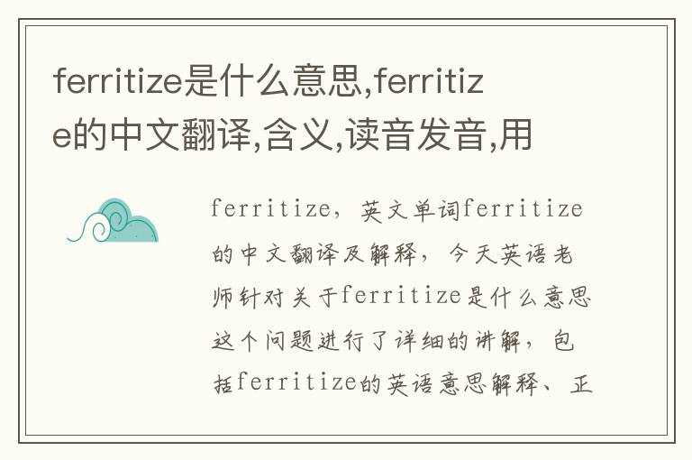 ferritize是什么意思,ferritize的中文翻译,含义,读音发音,用法,造句,参考例句