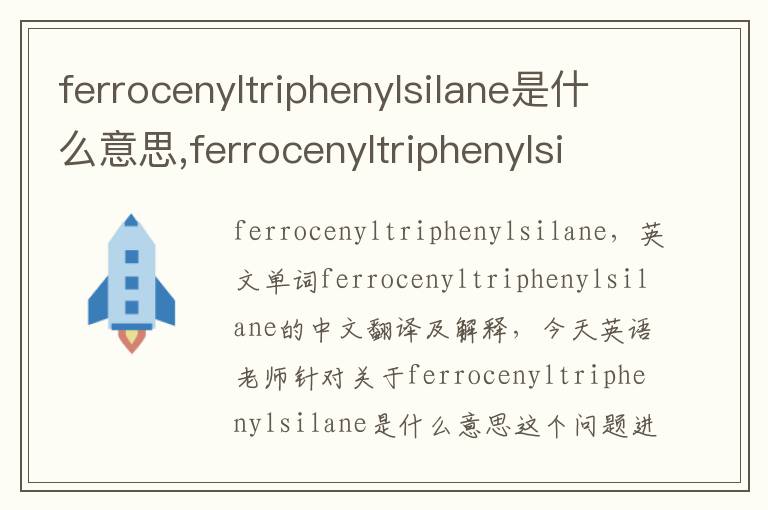 ferrocenyltriphenylsilane是什么意思,ferrocenyltriphenylsilane的中文翻译,含义,读音发音,用法,造句,参考例句