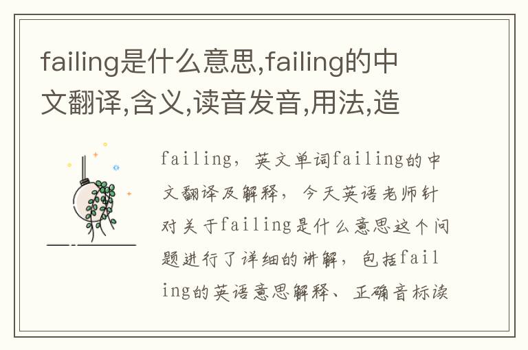 failing是什么意思,failing的中文翻译,含义,读音发音,用法,造句,参考例句