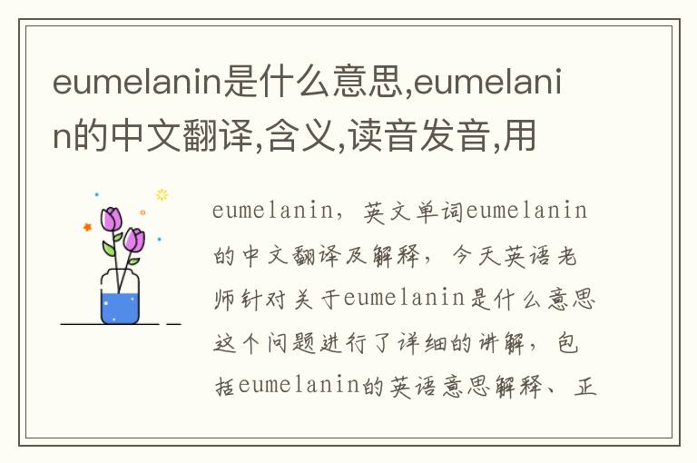 eumelanin是什么意思,eumelanin的中文翻译,含义,读音发音,用法,造句,参考例句