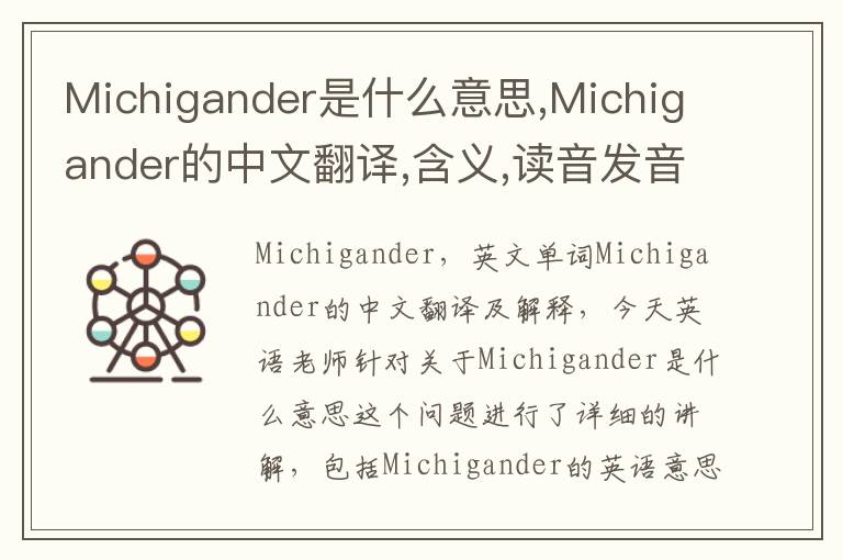 Michigander是什么意思,Michigander的中文翻译,含义,读音发音,用法,造句,参考例句