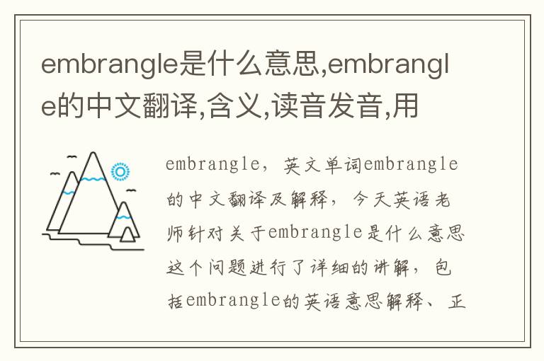 embrangle是什么意思,embrangle的中文翻译,含义,读音发音,用法,造句,参考例句