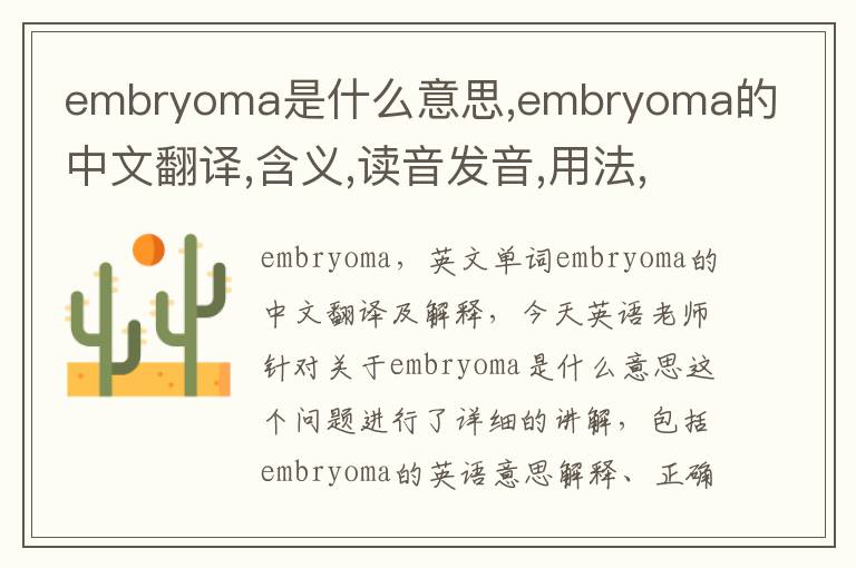 embryoma是什么意思,embryoma的中文翻译,含义,读音发音,用法,造句,参考例句