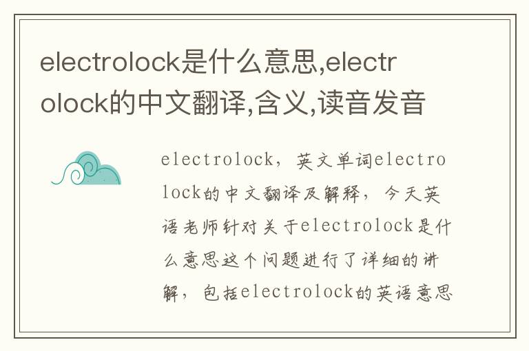 electrolock是什么意思,electrolock的中文翻译,含义,读音发音,用法,造句,参考例句