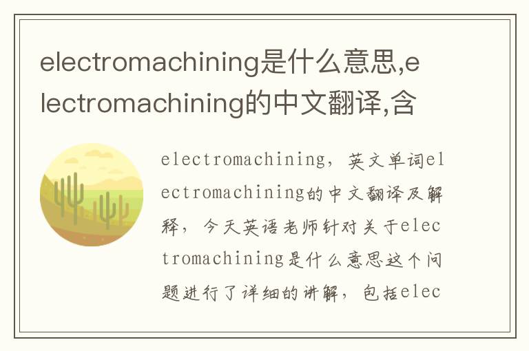 electromachining是什么意思,electromachining的中文翻译,含义,读音发音,用法,造句,参考例句