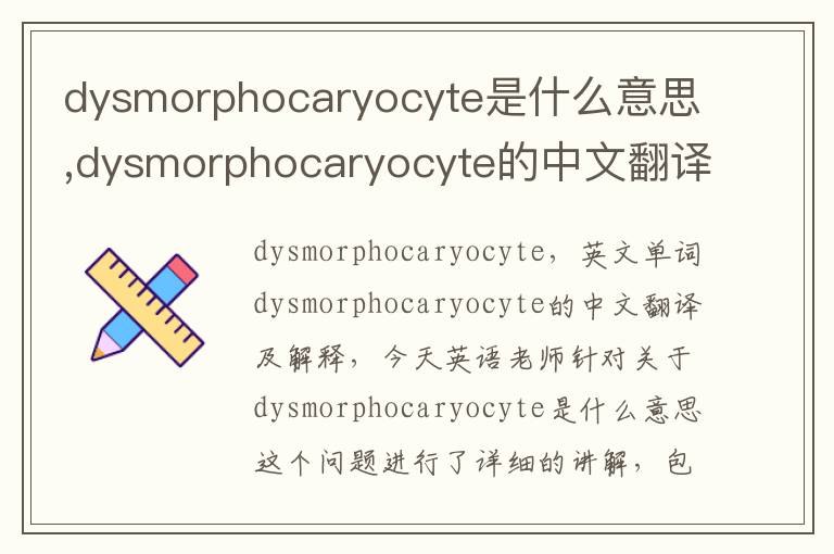 dysmorphocaryocyte是什么意思,dysmorphocaryocyte的中文翻译,含义,读音发音,用法,造句,参考例句