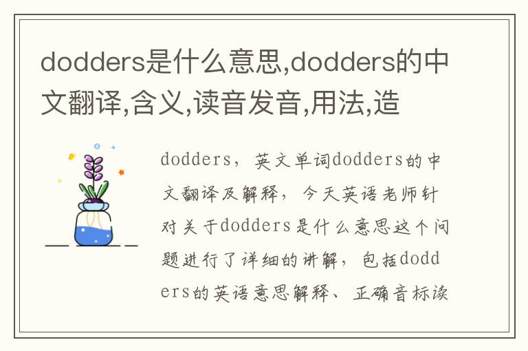 dodders是什么意思,dodders的中文翻译,含义,读音发音,用法,造句,参考例句