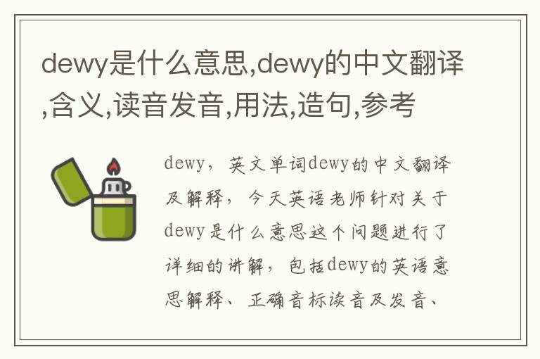 dewy是什么意思,dewy的中文翻译,含义,读音发音,用法,造句,参考例句