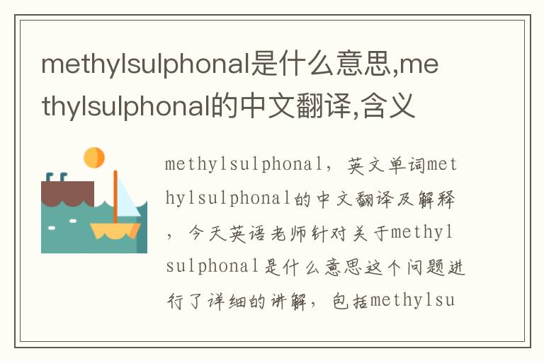 methylsulphonal是什么意思,methylsulphonal的中文翻译,含义,读音发音,用法,造句,参考例句