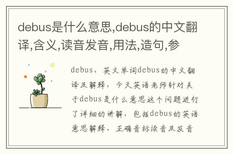 debus是什么意思,debus的中文翻译,含义,读音发音,用法,造句,参考例句