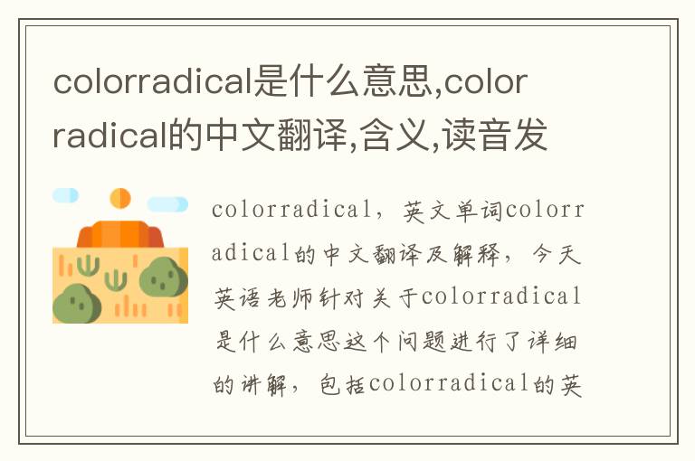 colorradical是什么意思,colorradical的中文翻译,含义,读音发音,用法,造句,参考例句