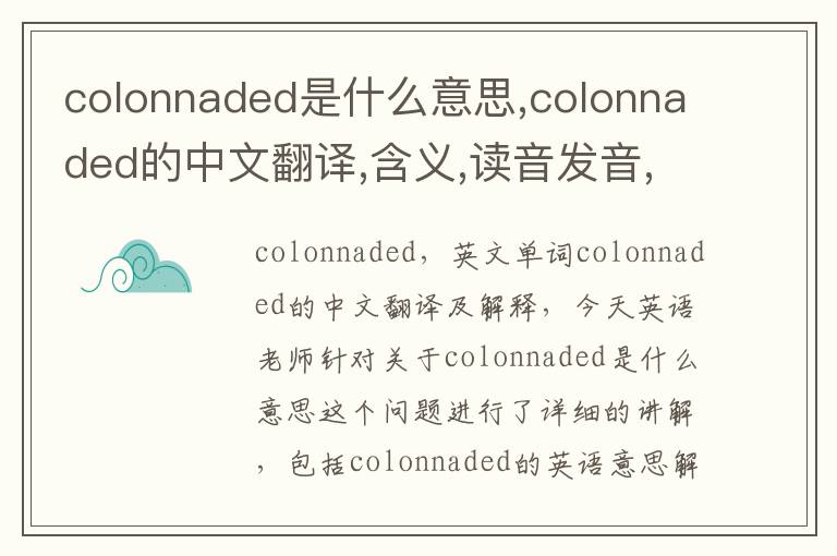 colonnaded是什么意思,colonnaded的中文翻译,含义,读音发音,用法,造句,参考例句