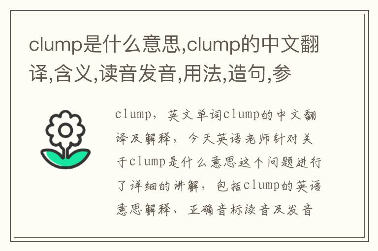 clump是什么意思,clump的中文翻译,含义,读音发音,用法,造句,参考例句