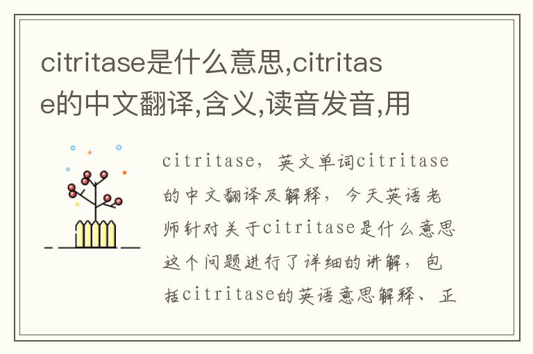 citritase是什么意思,citritase的中文翻译,含义,读音发音,用法,造句,参考例句