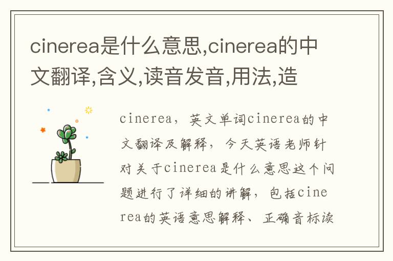 cinerea是什么意思,cinerea的中文翻译,含义,读音发音,用法,造句,参考例句