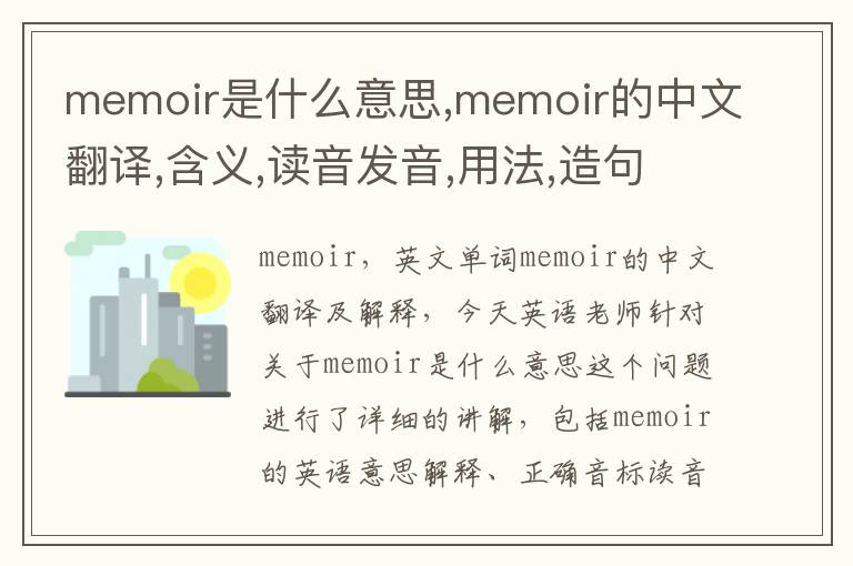 memoir是什么意思,memoir的中文翻译,含义,读音发音,用法,造句,参考例句