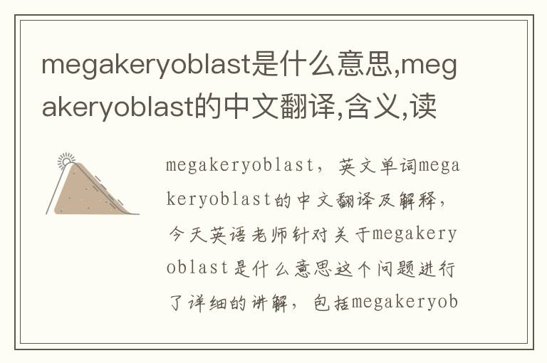 megakeryoblast是什么意思,megakeryoblast的中文翻译,含义,读音发音,用法,造句,参考例句