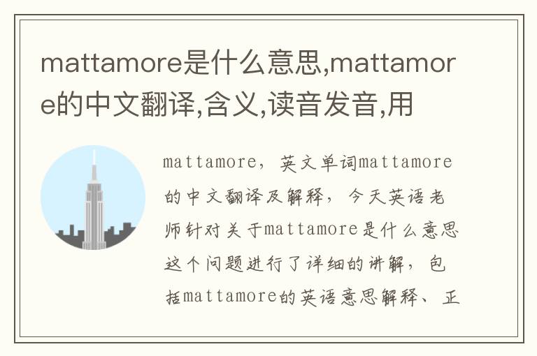 mattamore是什么意思,mattamore的中文翻译,含义,读音发音,用法,造句,参考例句