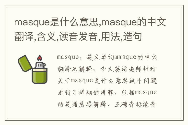 masque是什么意思,masque的中文翻译,含义,读音发音,用法,造句,参考例句