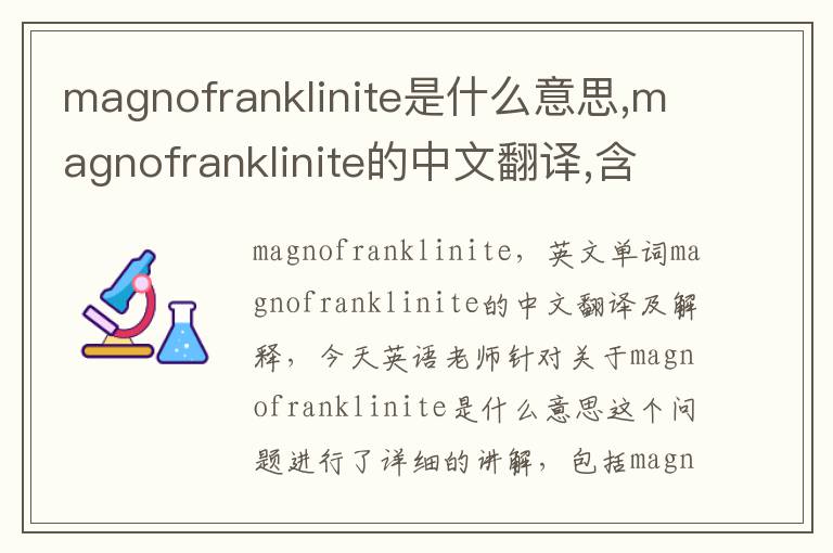 magnofranklinite是什么意思,magnofranklinite的中文翻译,含义,读音发音,用法,造句,参考例句