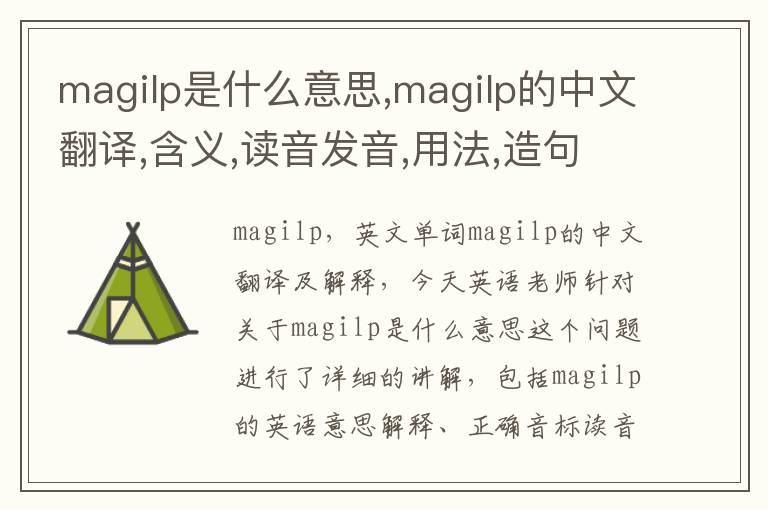 magilp是什么意思,magilp的中文翻译,含义,读音发音,用法,造句,参考例句