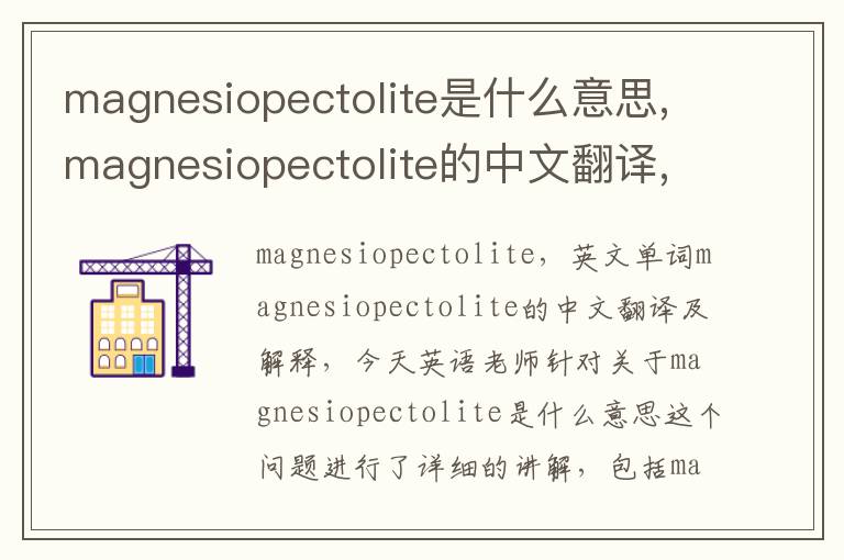 magnesiopectolite是什么意思,magnesiopectolite的中文翻译,含义,读音发音,用法,造句,参考例句