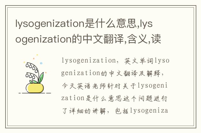 lysogenization是什么意思,lysogenization的中文翻译,含义,读音发音,用法,造句,参考例句