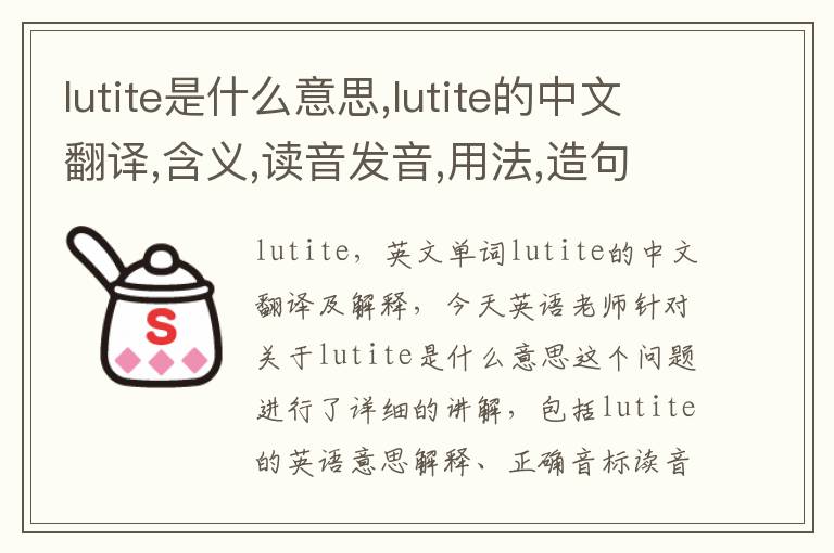 lutite是什么意思,lutite的中文翻译,含义,读音发音,用法,造句,参考例句