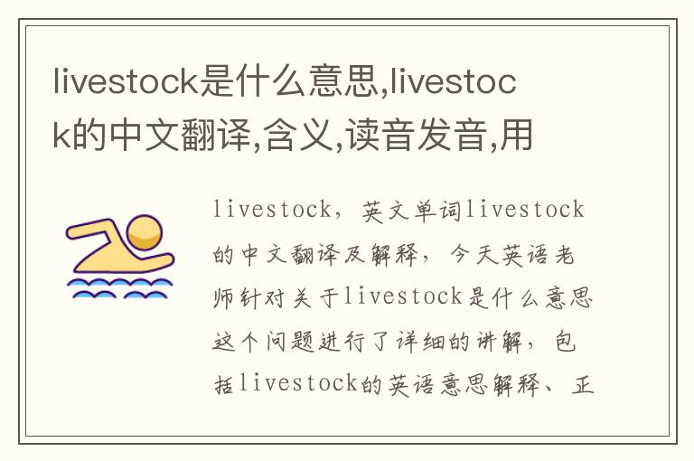 livestock是什么意思,livestock的中文翻译,含义,读音发音,用法,造句,参考例句