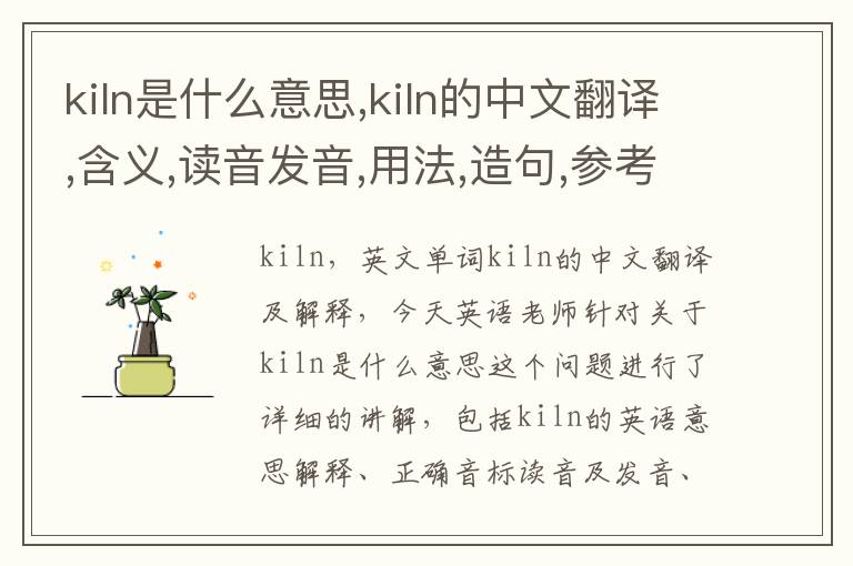 kiln是什么意思,kiln的中文翻译,含义,读音发音,用法,造句,参考例句