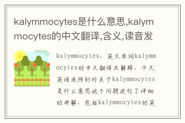 kalymmocytes是什么意思,kalymmocytes的中文翻译,含义,读音发音,用法,造句,参考例句