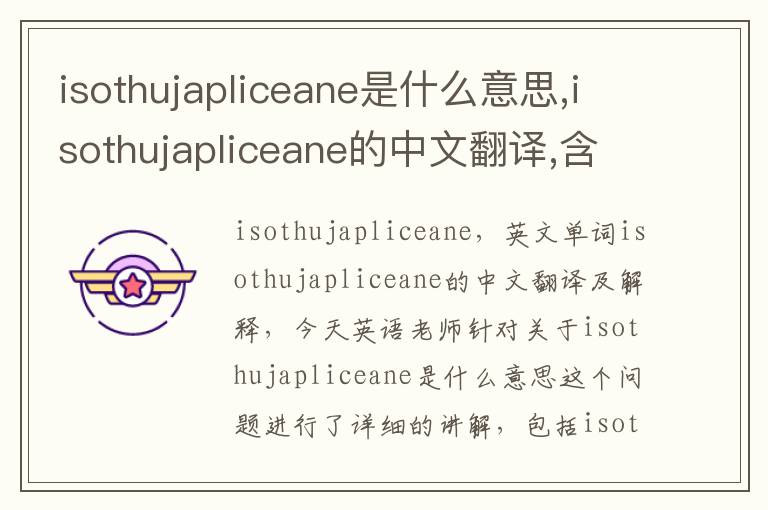 isothujapliceane是什么意思,isothujapliceane的中文翻译,含义,读音发音,用法,造句,参考例句