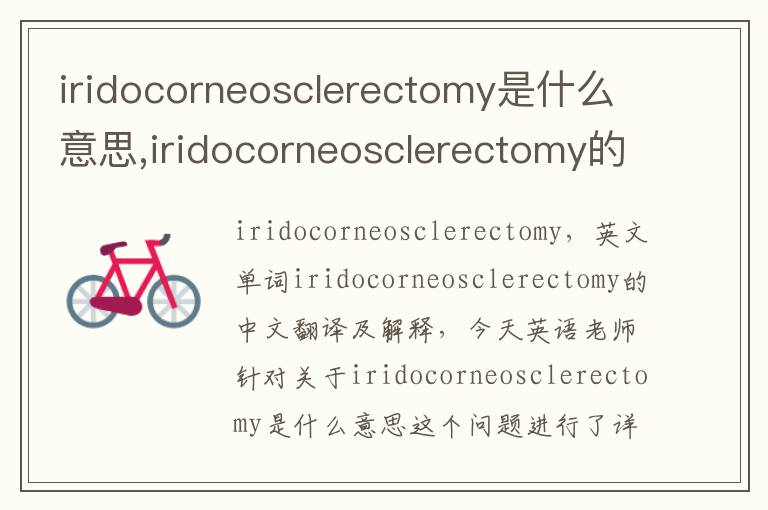 iridocorneosclerectomy是什么意思,iridocorneosclerectomy的中文翻译,含义,读音发音,用法,造句,参考例句