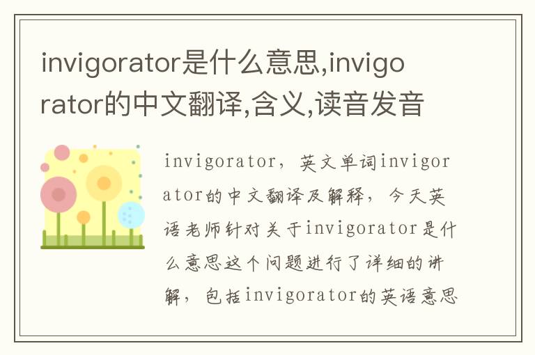 invigorator是什么意思,invigorator的中文翻译,含义,读音发音,用法,造句,参考例句