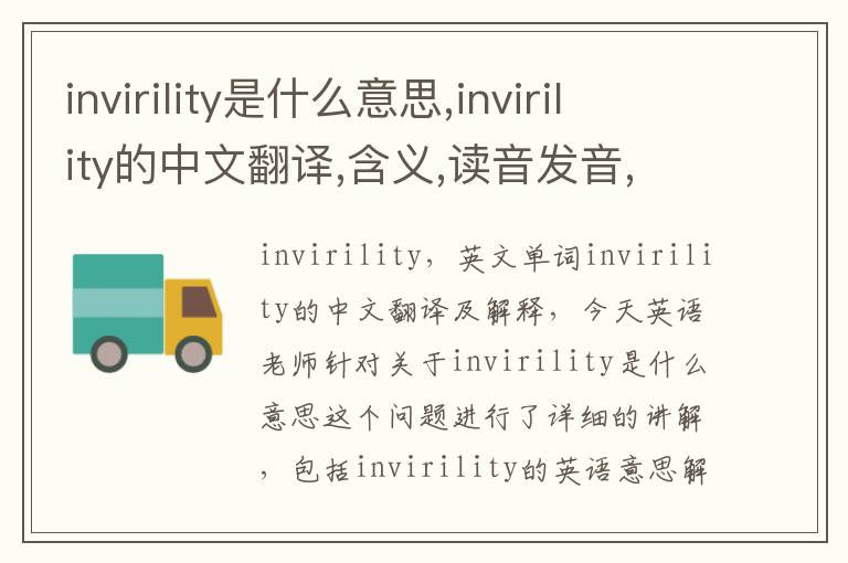 invirility是什么意思,invirility的中文翻译,含义,读音发音,用法,造句,参考例句