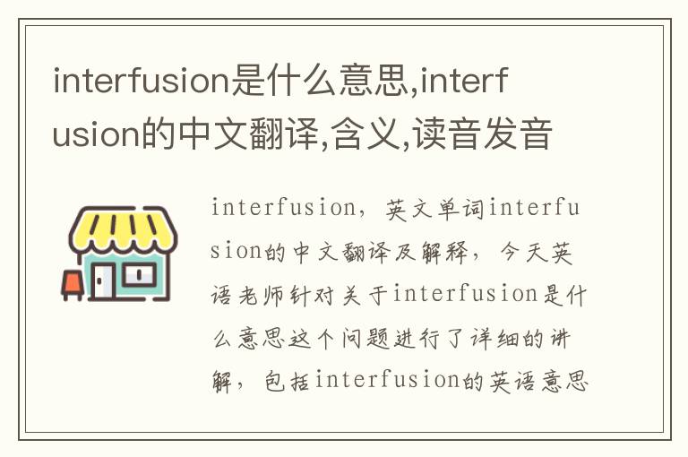 interfusion是什么意思,interfusion的中文翻译,含义,读音发音,用法,造句,参考例句